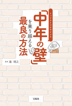 「中年の壁」を乗り越える最良の方法
