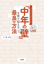 「中年の壁」を乗り越える最良の方法