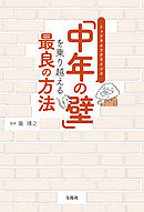 「中年の壁」を乗り越える最良の方法