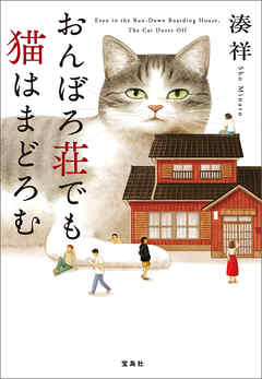 おんぼろ荘でも猫はまどろむ