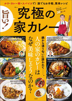 旨い！ 究極の家カレー