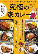 旨い！ 究極の家カレー