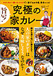 旨い！ 究極の家カレー