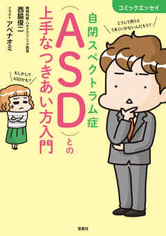 コミックエッセイ 自閉スペクトラム症（ASD）との上手なつきあい方入門
