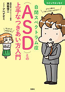 コミックエッセイ 自閉スペクトラム症（ASD）との上手なつきあい方入門