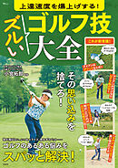 上達速度を爆上げする！ ズルいゴルフ技大全