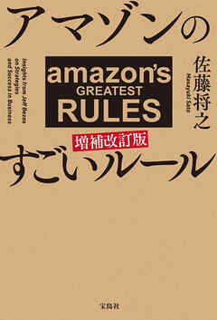 アマゾンのすごいルール 増補改訂版