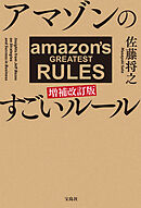 アマゾンのすごいルール 増補改訂版