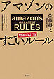 アマゾンのすごいルール 増補改訂版