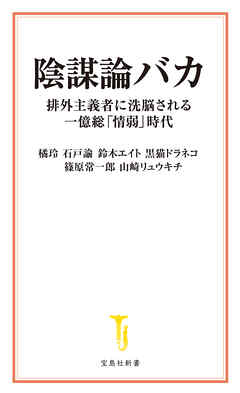 陰謀論バカ 排外主義者に洗脳される一億総「情弱」時代