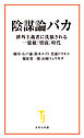 陰謀論バカ 排外主義者に洗脳される一億総「情弱」時代