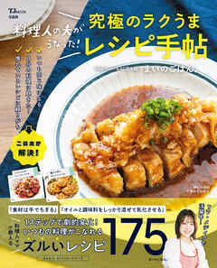 料理人の夫がうなった！ 究極のラクうまレシピ手帖