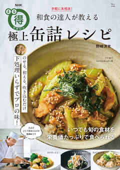 NHKまる得マガジン 手軽に本格派！ 和食の達人が教える極上缶詰レシピ