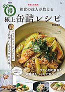 NHKまる得マガジン 手軽に本格派！ 和食の達人が教える極上缶詰レシピ