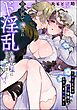 異世界で愛されド淫乱な聖女様になっちゃいました！？ ～溺愛王子の絶頂管理でムラつき制御中～（単話版）