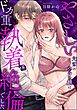やさしい先輩のウラの顔はドカ重執着系絶倫でした（単話版）