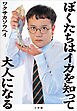 ぼくたちはイカを知って大人になる