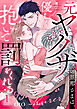 元ヤクザの旦那さまは、優しく抱いて罰をくれる（1）《Lovelicot》