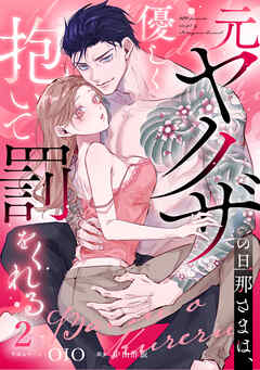 元ヤクザの旦那さまは、優しく抱いて罰をくれる（2）《Lovelicot》