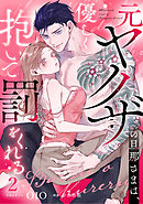 元ヤクザの旦那さまは、優しく抱いて罰をくれる（2）《Lovelicot》