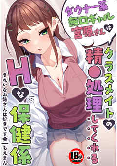 【18禁】ダウナー系無口ギャル宮原さんはクラスメイトの精●処理してくれるHな保健係