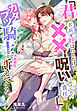 「君に名前を呼ばれるだけで××する呪いをかけられた。責任をとってくれ」と、カタブツ騎士が大真面目に訴えてくる