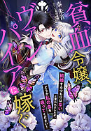 貧血令嬢、ヴァンパイアに嫁ぐ～結婚するつもりはないと言われましたが、どうか私の血を吸ってください！～