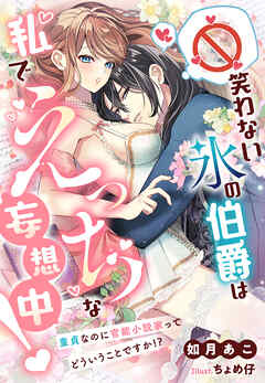 笑わない氷の伯爵は私でえっちな妄想中！～童貞なのに官能小説家ってどういうことですか！？～