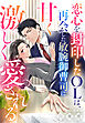 恋心を封印したOLは、再会した敏腕御曹司に甘く激しく愛される