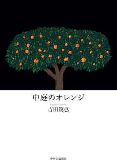 中庭のオレンジ