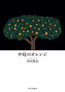 中庭のオレンジ