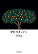 中庭のオレンジ