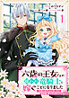 Berry’sFantasy六歳の王女ですが、嫌われ竜騎士に嫁ぐことになりました～兄姉に虐げられた末っ子が、過保護に愛でられ幸せになるまで～1巻