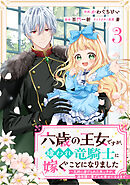 Berry’sFantasy六歳の王女ですが、嫌われ竜騎士に嫁ぐことになりました～兄姉に虐げられた末っ子が、過保護に愛でられ幸せになるまで～3巻