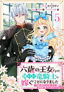 Berry’sFantasy六歳の王女ですが、嫌われ竜騎士に嫁ぐことになりました～兄姉に虐げられた末っ子が、過保護に愛でられ幸せになるまで～5巻