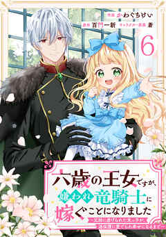 Berry’sFantasy六歳の王女ですが、嫌われ竜騎士に嫁ぐことになりました～兄姉に虐げられた末っ子が、過保護に愛でられ幸せになるまで～6巻