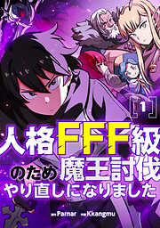 人格FFF級のため魔王討伐やり直しになりました
