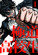 【期間限定　試し読み増量版】極道高校生