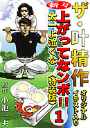 ザ・叶精作　新々・上ってなンボ！！太一よ泣くな1<オリジナルイラスト入り特装版>
