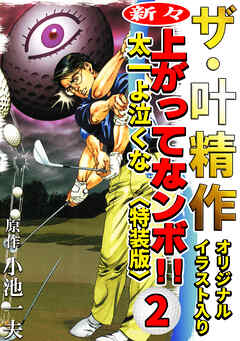 ザ・叶精作　新々・上ってなンボ！！太一よ泣くな2<オリジナルイラスト入り特装版>