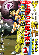 ザ・叶精作　新々・上ってなンボ！！太一よ泣くな2<オリジナルイラスト入り特装版>