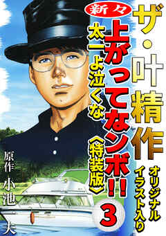ザ・叶精作　新々・上ってなンボ！！太一よ泣くな3<オリジナルイラスト入り特装版>