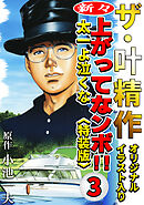ザ・叶精作　新々・上ってなンボ！！太一よ泣くな3<オリジナルイラスト入り特装版>