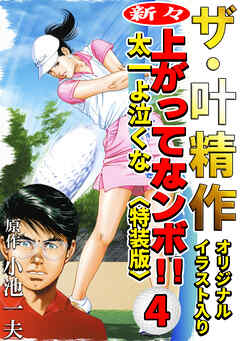 ザ・叶精作　新々・上ってなンボ！！太一よ泣くな4<オリジナルイラスト入り特装版>
