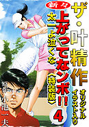 ザ・叶精作　新々・上ってなンボ！！太一よ泣くな4<オリジナルイラスト入り特装版>
