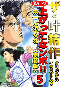 ザ・叶精作　新々・上ってなンボ！！太一よ泣くな5<オリジナルイラスト入り特装版>