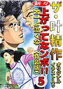 ザ・叶精作　新々・上ってなンボ！！太一よ泣くな5<オリジナルイラスト入り特装版>