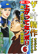 ザ・叶精作　新々・上ってなンボ！！太一よ泣くな6<オリジナルイラスト入り特装版>