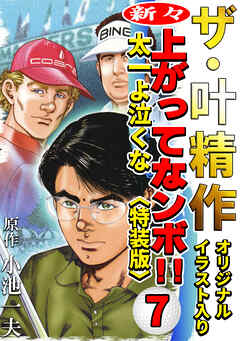 ザ・叶精作　新々・上ってなンボ！！太一よ泣くな7<オリジナルイラスト入り特装版>