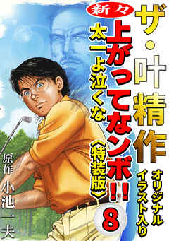 ザ・叶精作　新々・上ってなンボ！！太一よ泣くな8<オリジナルイラスト入り特装版>